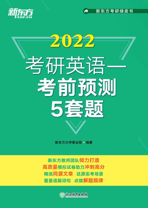 (2022)考研英语一考前预测5套题