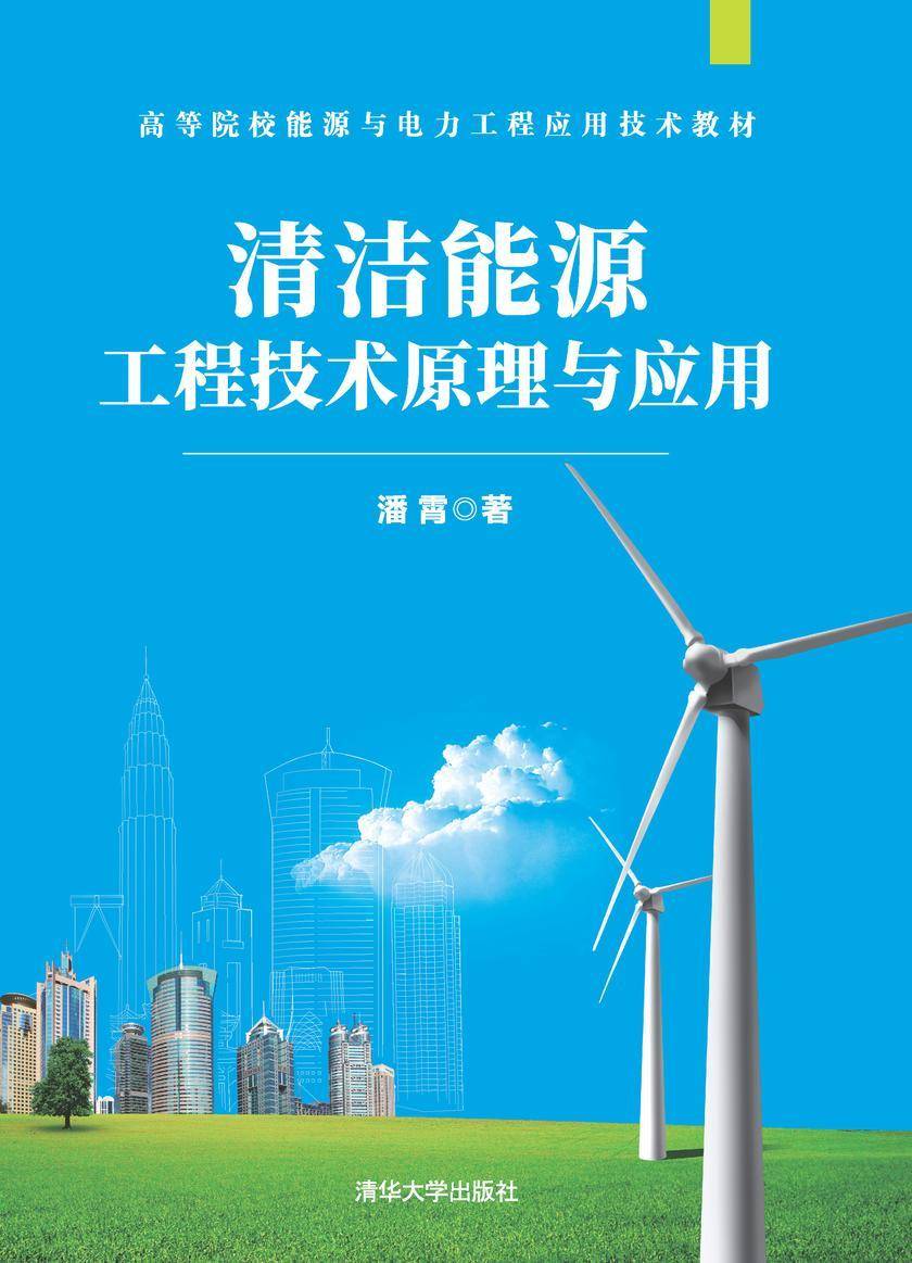 清洁能源工程技术原理与应用