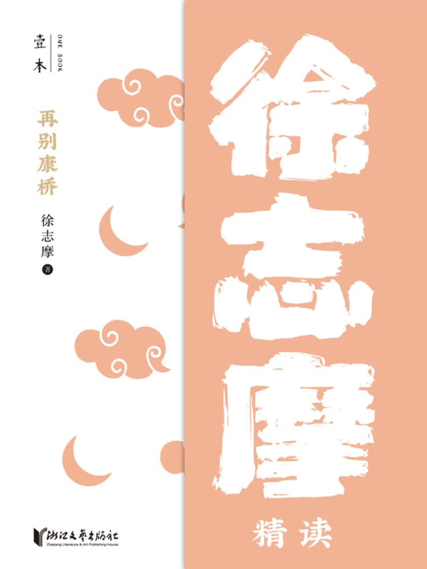 再别康桥——徐志摩精读