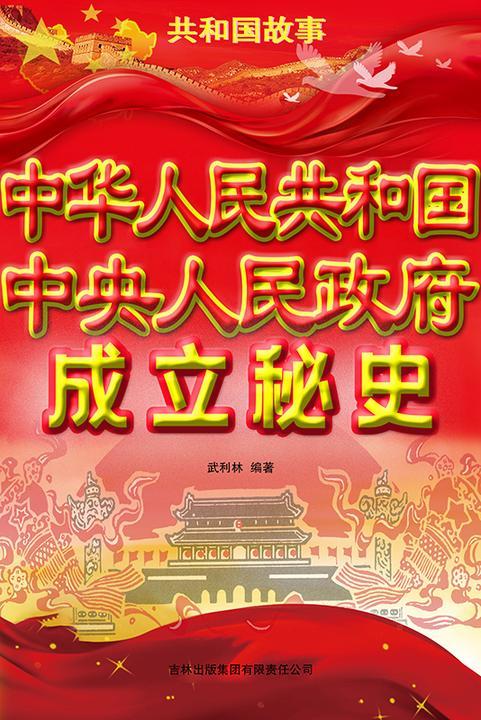 中华人民共和国中央人民政府成立秘史