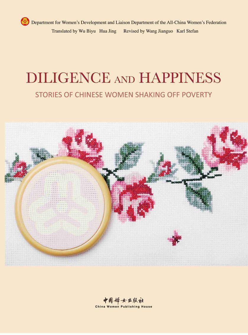 勤劳敲开幸福门(英文版)