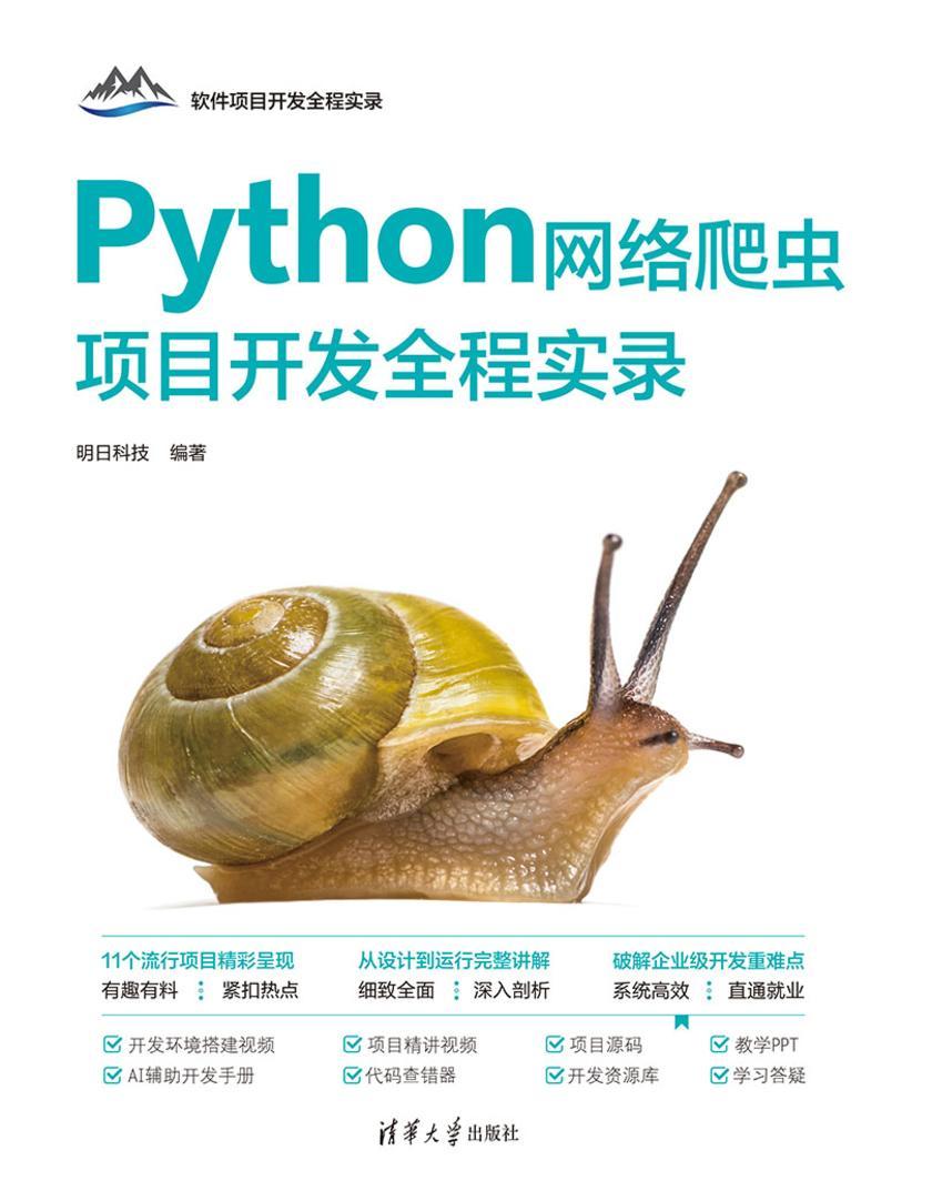 Python网络爬虫项目开发全程实录