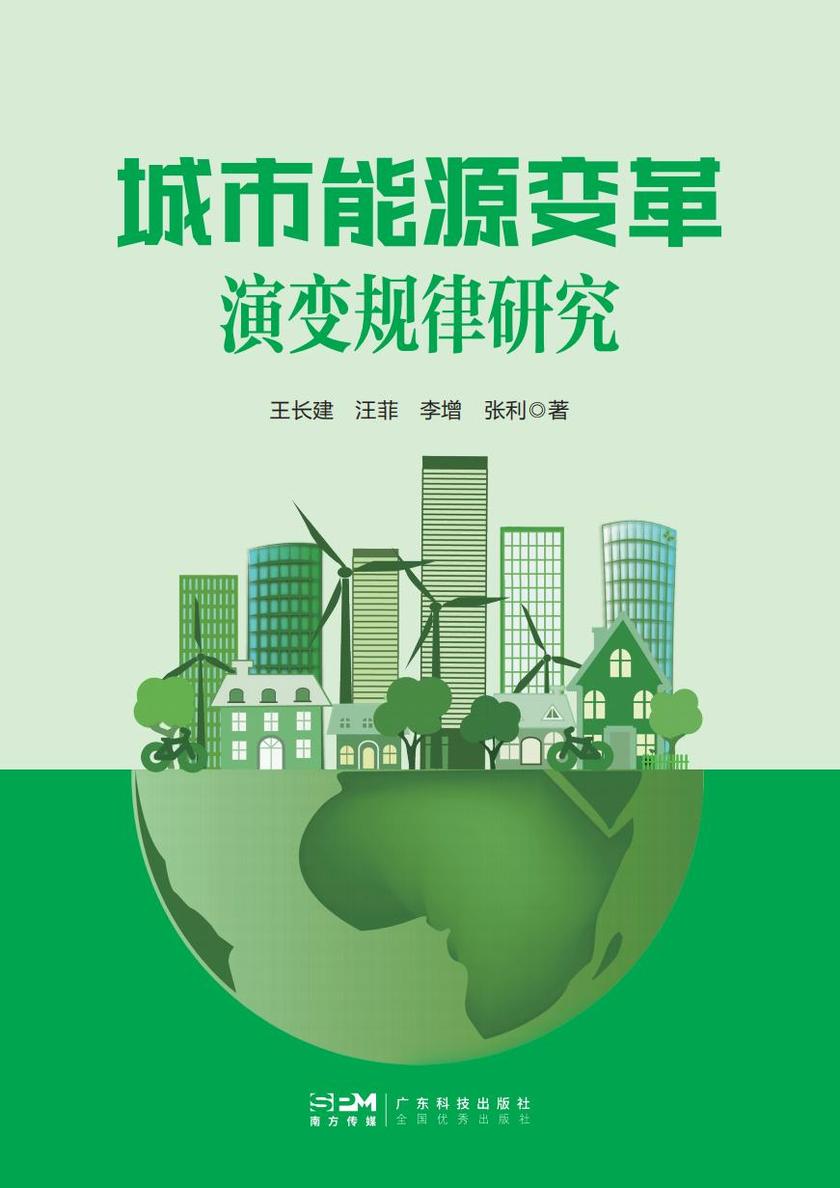 城市能源变革演变规律研究