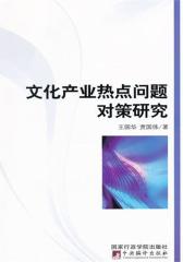 文化产业热点问题对策研究(仅适用PC阅读)