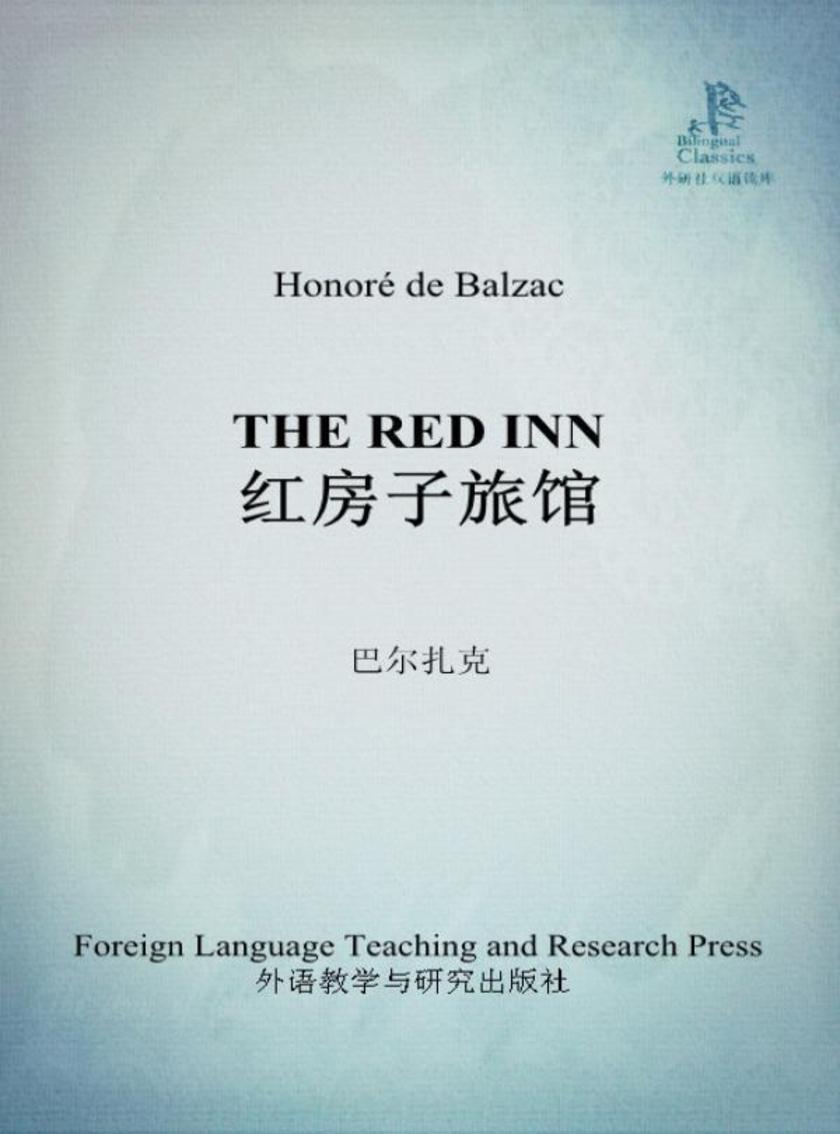 红房子旅馆(外研社双语读库)
