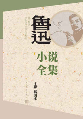 鲁迅小说全集：丁聪插图本(鲁迅经典小说合集，最新插图本)