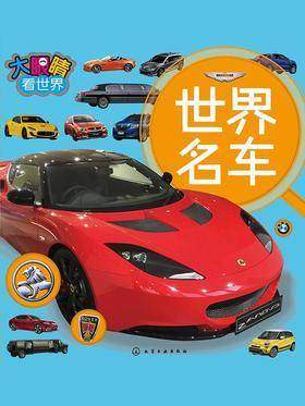 大眼睛看世界.世界名车