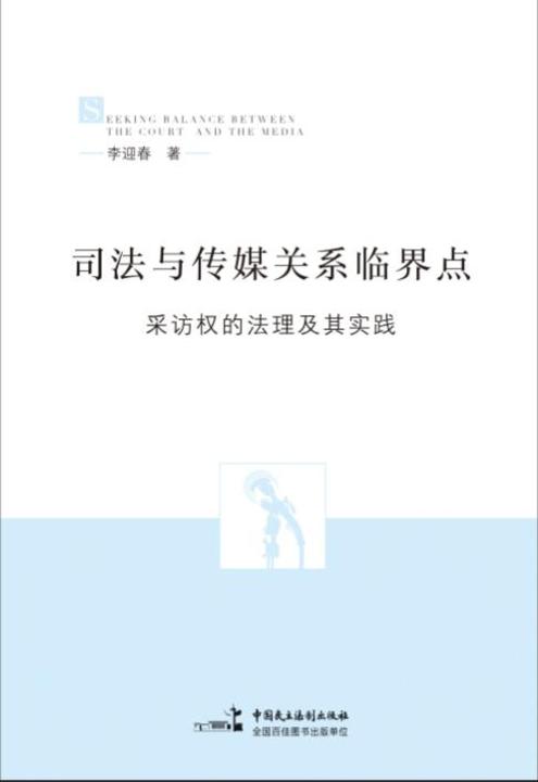 司法与传媒关系临界点：采访权的法理与实践