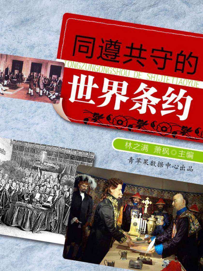 同遵共守的世界条约