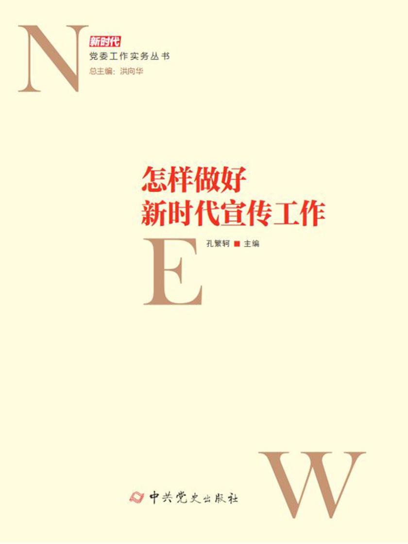 怎样做好新时代宣传工作