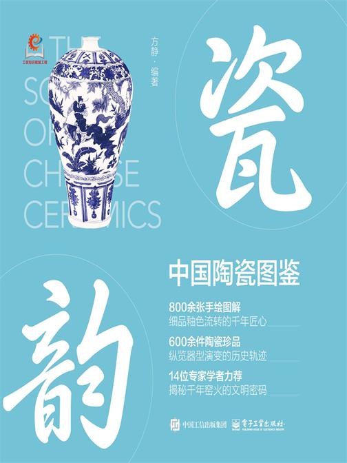 瓷韵:中国陶瓷图鉴
