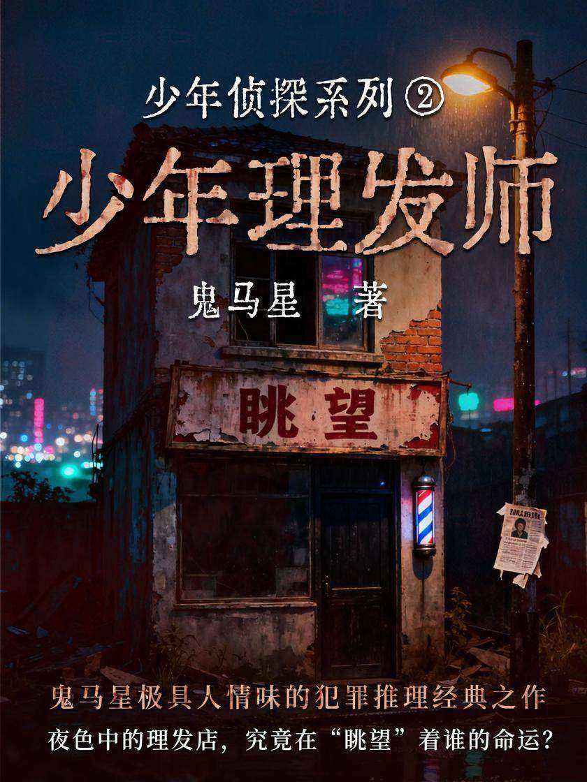 少年侦探系列2·少年理发师
