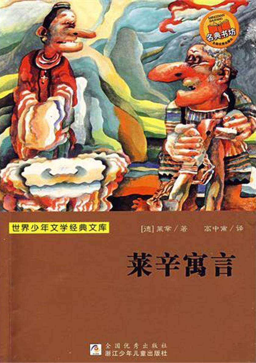 莱辛寓言