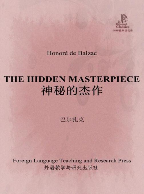 神秘的杰作(外研社双语读库)