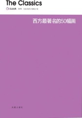 西方最著名的50幅画