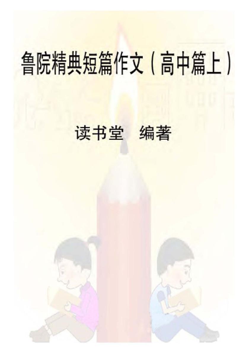 鲁院精典短篇作文（高中篇上）