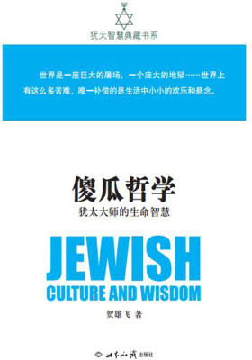 傻瓜哲学：犹太大师的生命智慧(犹太智慧典藏书系第二辑08)