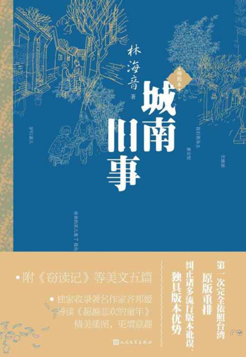 城南旧事：插图本