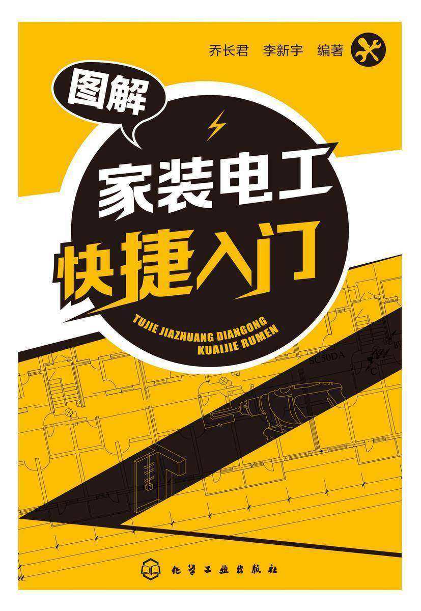 图解家装电工快捷入门