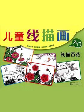 线描百花