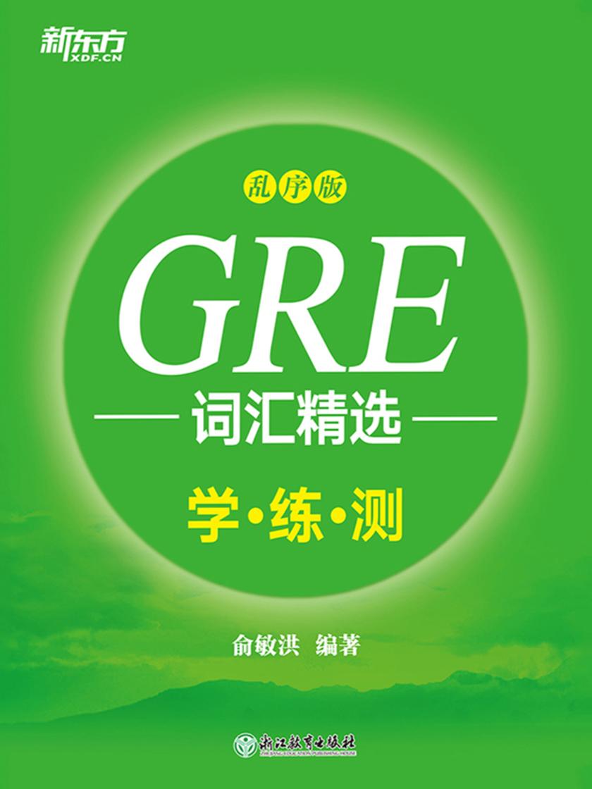 GRE词汇精选：乱序版 学练测