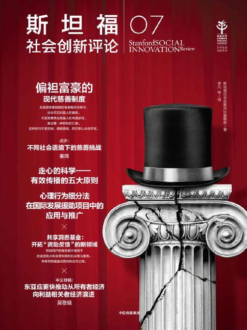 斯坦福社会创新评论.7