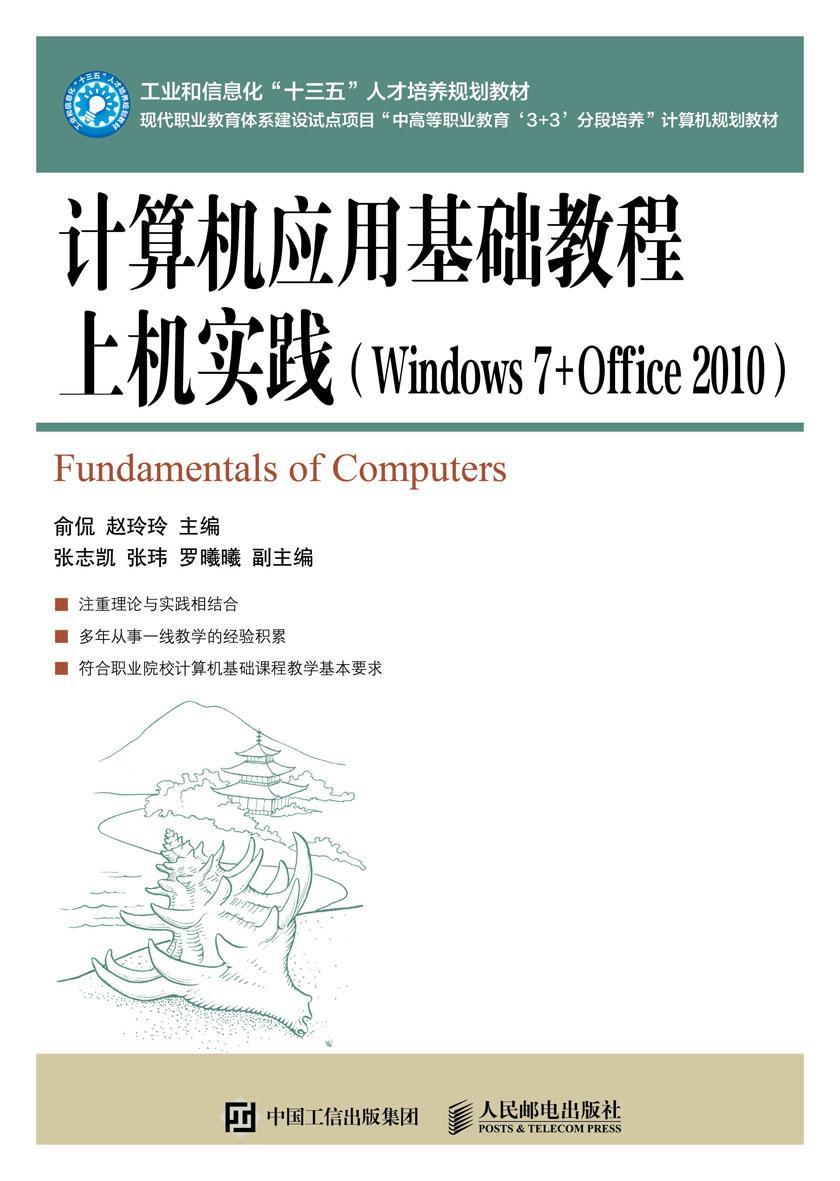 计算机应用基础教程上机实践(Windows 7+Office 2010)