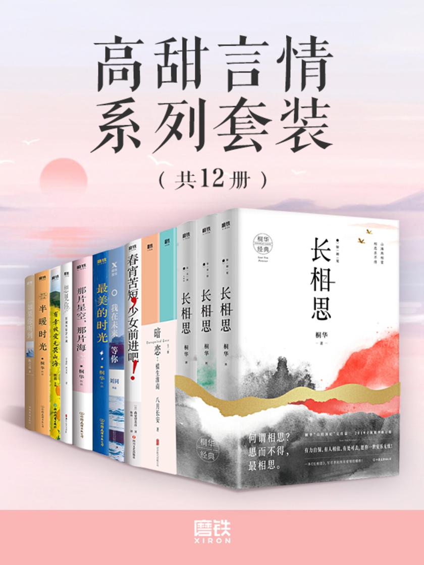 高甜言情系列套装(共12册)