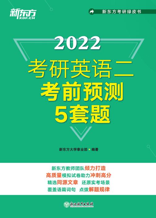 (2022)考研英语二考前预测5套题