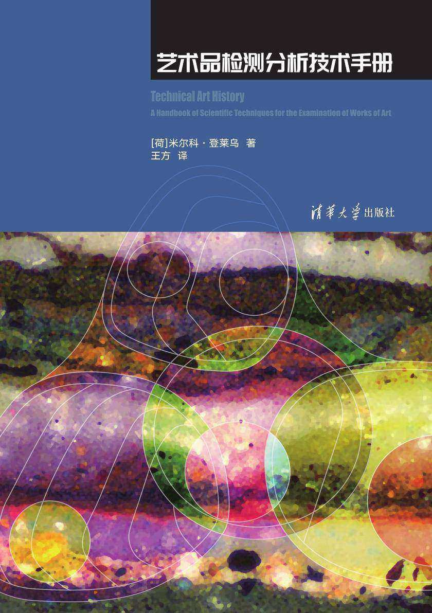 艺术品检测分析技术手册