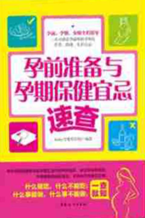 孕前准备与孕期保健宜忌速查