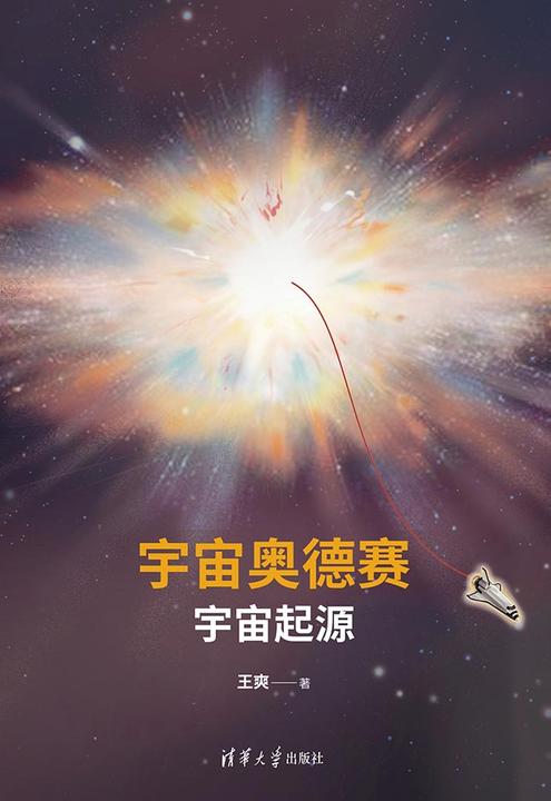 宇宙奥德赛:宇宙起源