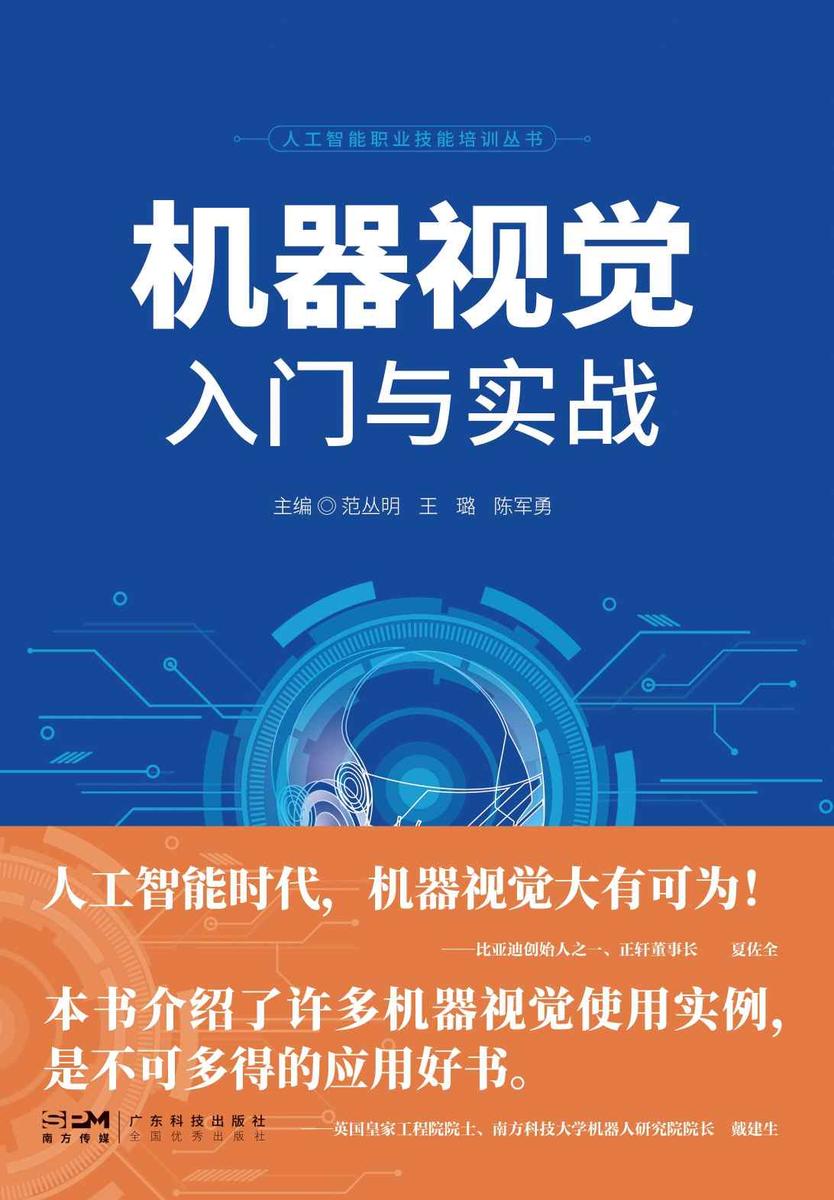 机器视觉入门与实战