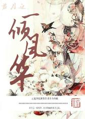 君月之一倾风华