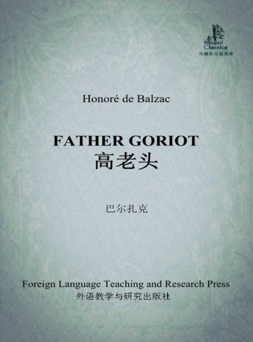 高老头(外研社双语读库)