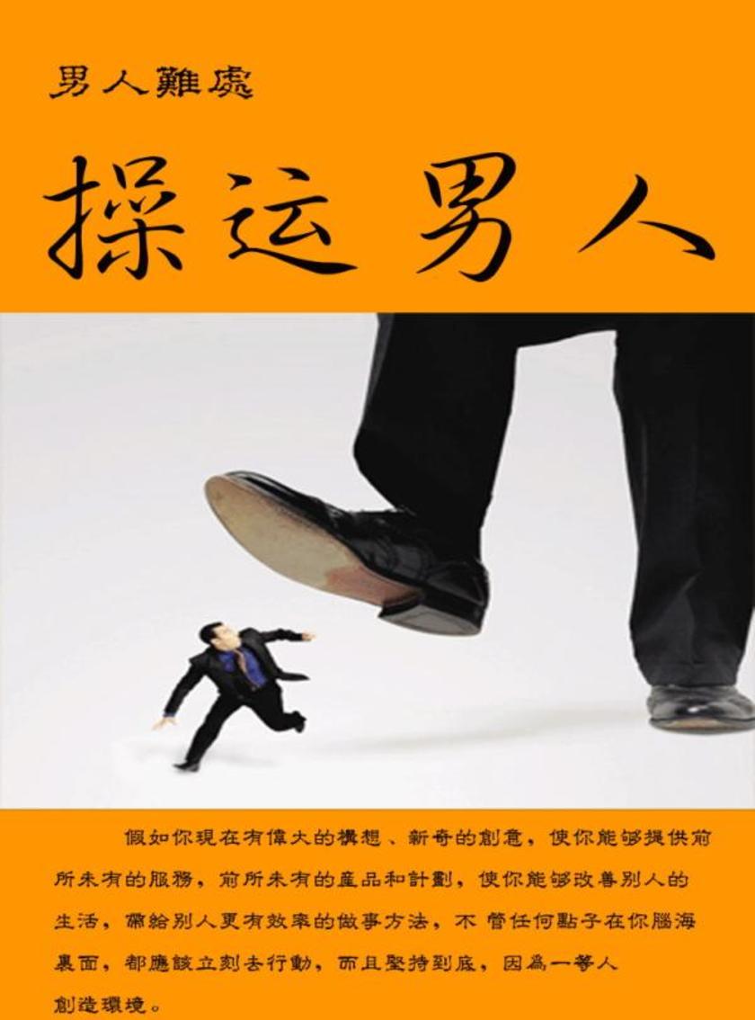 男人难处--操运男人