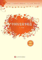 中国历史故事精选(语文丛书：最新版)