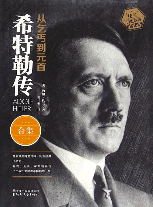 希特勒传：从乞丐到元首（上、下册）