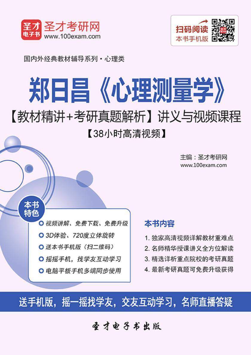 郑日昌《心理测量学》【教材精讲＋考研真题解析】讲义与视频课程【38小时高清视频】