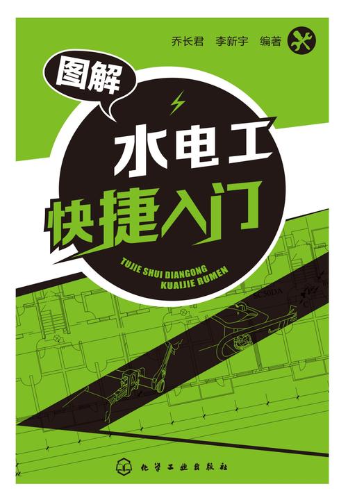图解水电工快捷入门
