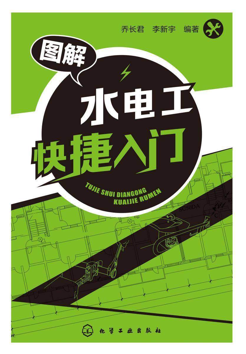 图解水电工快捷入门