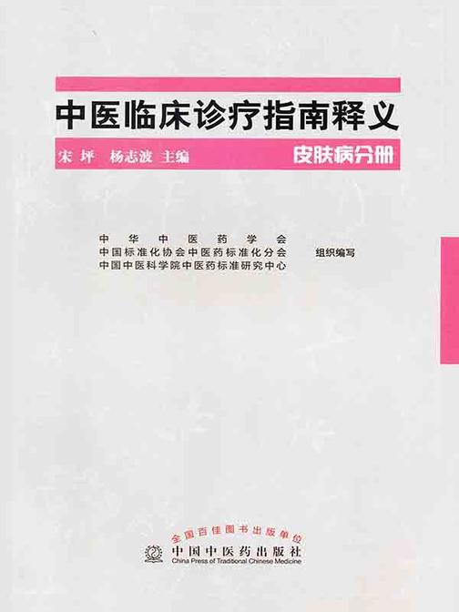 中医临床诊疗指南释义.皮肤病分册