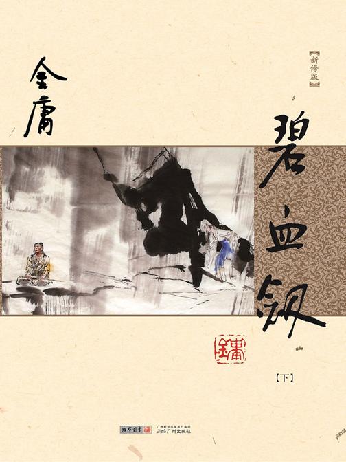 碧血剑(新修版)下