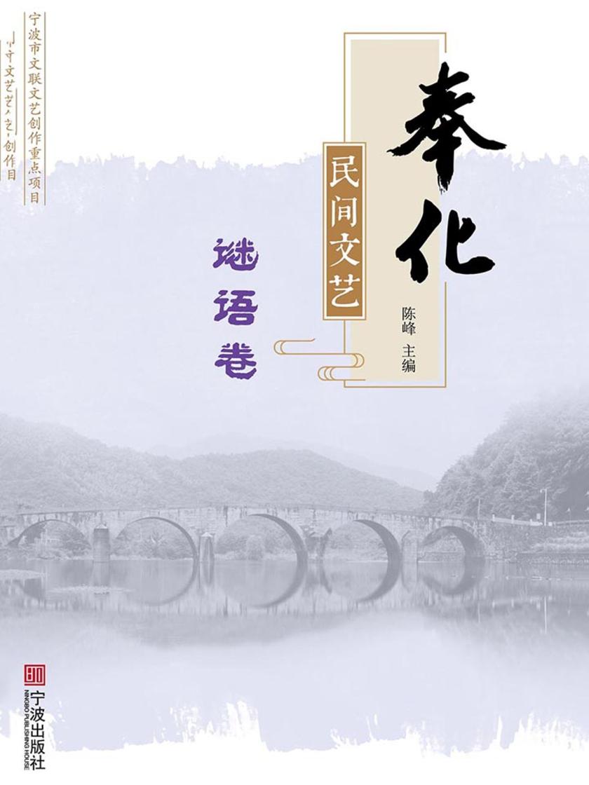 奉化民间文艺.谜语卷