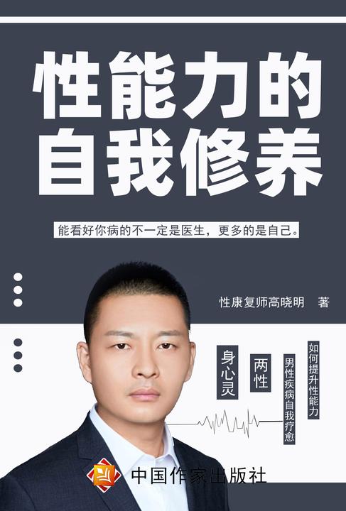 性能力的自我修养