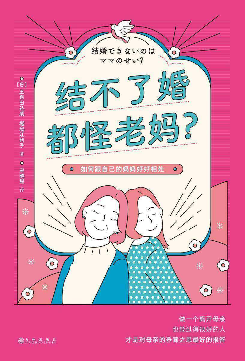 结不了婚都怪老妈?(拯救万千女性的疗愈指南,带你解开名为“母爱”的心结,告诉你成年之后,应该如何与母亲相处!)
