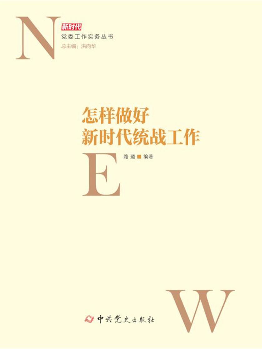 怎样做好新时代统战工作