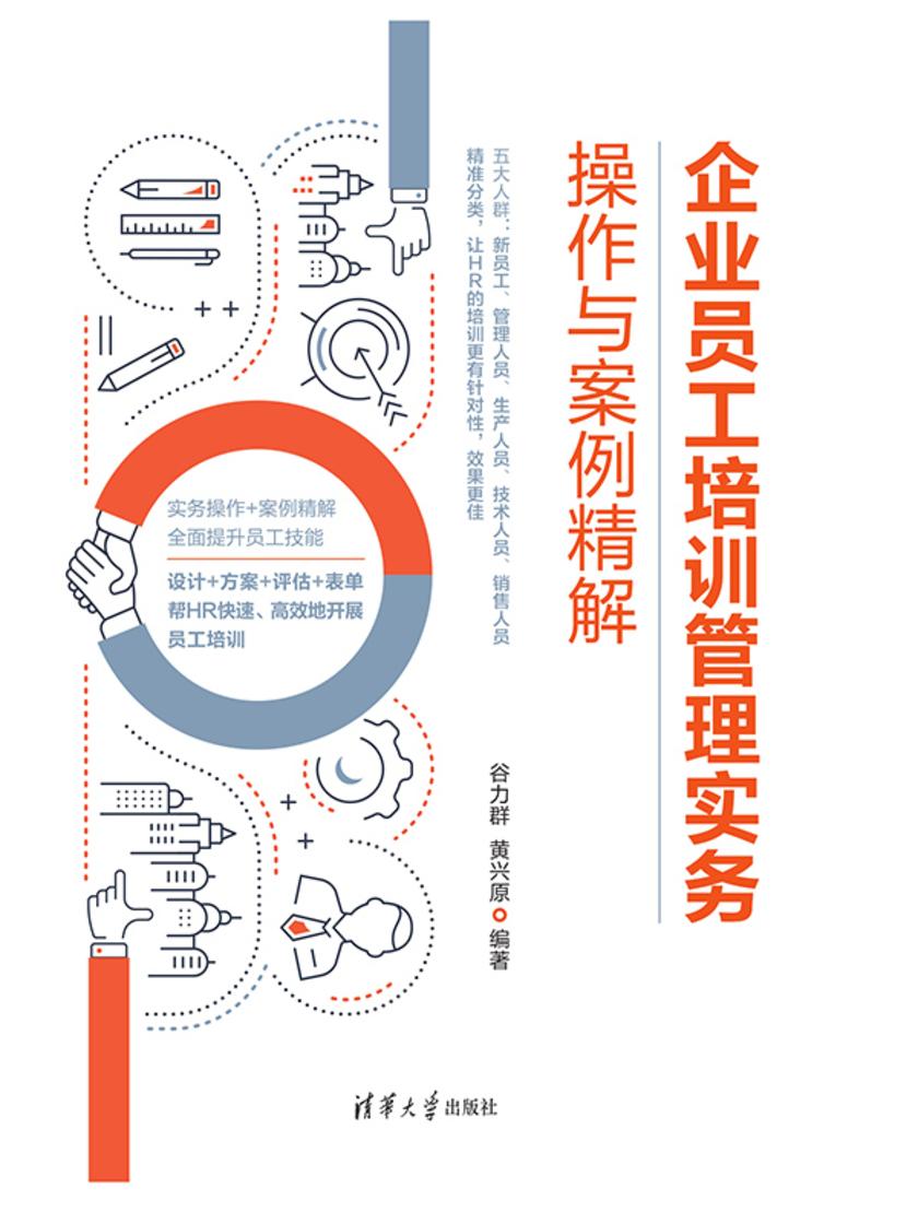 企业员工培训管理实务操作与案例精解
