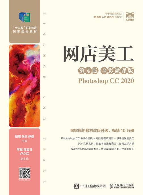 网店美工(第4版 全彩微课版)(Photoshop CC 2020)