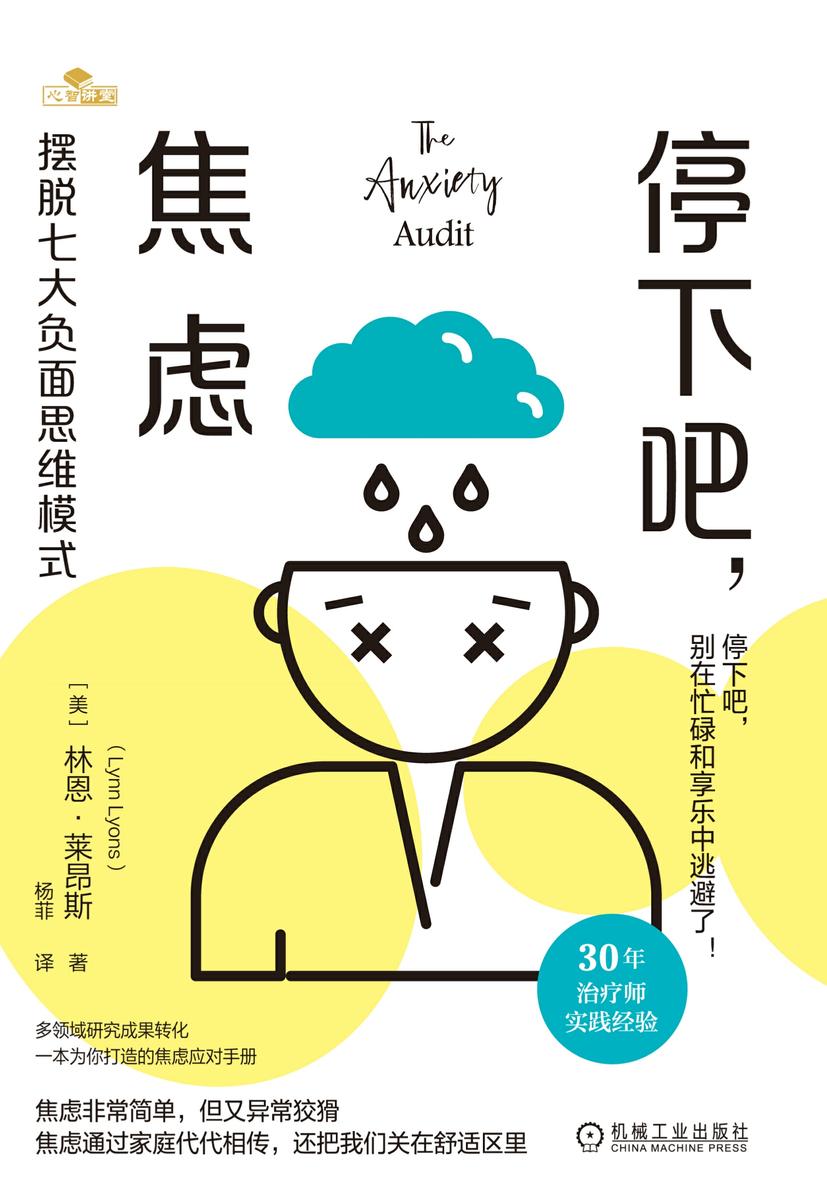 停下吧,焦虑:摆脱七大负面思维模式